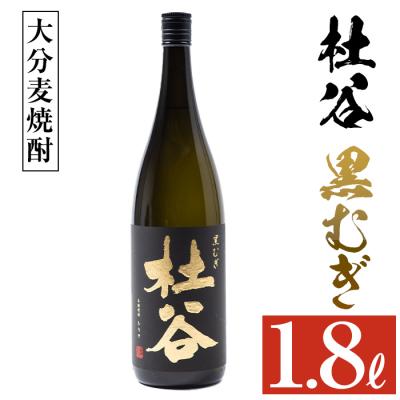 ふるさと納税 佐伯市 麦焼酎 杜谷 黒むぎ (1.8L)