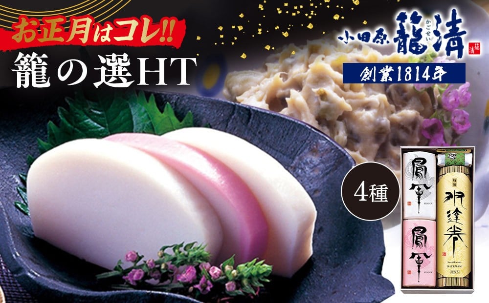 
            【お正月用】【小田原籠清】籠の選HT 創業1814年 二百有余年の歴史を重ねた小田原老舗 かごせい 職人の技で仕上げた最高級の蒲鉾詰合せ 厳選材料を使用し丁寧に手巻きをした特製伊達巻
          