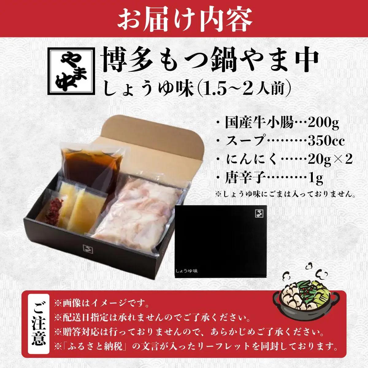 もつ鍋 しょうゆ味 1.5～2人前【博多もつ鍋やま中】