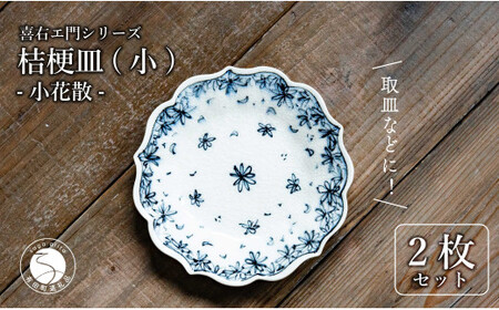 【有田焼】桔梗皿 (小) 小花散 2枚セット 手描き 染付 取り皿 ケーキ皿 食器 喜鶴製陶 山口祥治 35000円 3.5万円 cy005