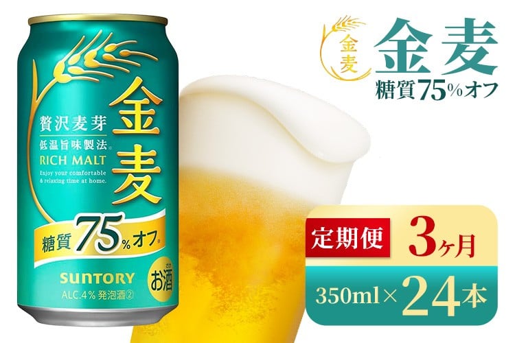 
            【3か月定期便】 サントリー　金麦糖質75％オフ（350ml×24本）（高田屋本店）
          