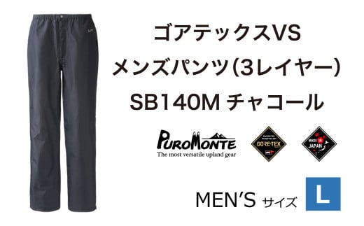 ゴアテックス VSレインパンツ SB140M Lサイズ / アウトドア キャンプ BBQ ブランド 登山 トレッキング ブランド品 PUROMONTE プロモンテ ＜メンズ＞ 