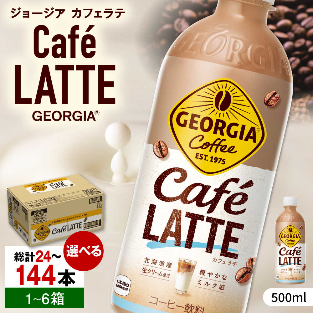 【ふるさと納税】【選べる単品・定期便】ジョージア カフェラテ 500ml 24本-144本 / コーヒー ラテ 常備 カフェラテ / 佐賀県 / コカ・コーラボトラーズジャパン株式会社 [41AFAO008]