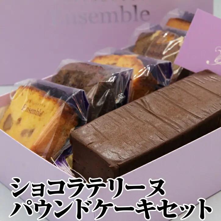 ショコラ テリーヌ と パウンドケーキ セット | スイーツ ショコラ