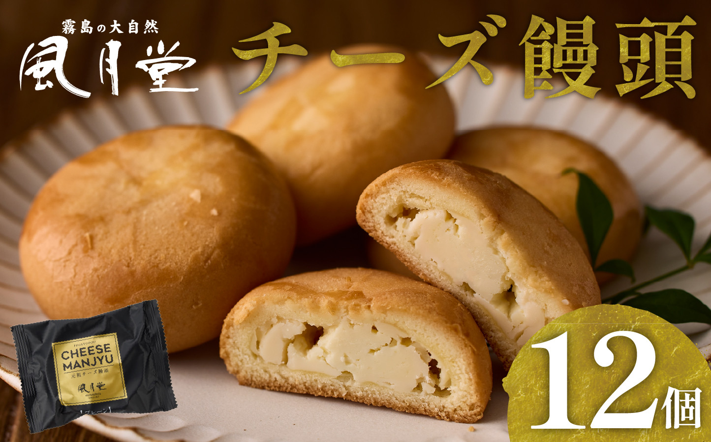 
                  【宮崎の定番お菓子】チーズ饅頭プレーン 12個入（スイーツ チーズ 銘菓 お菓子 饅頭 詰め合わせ）
                