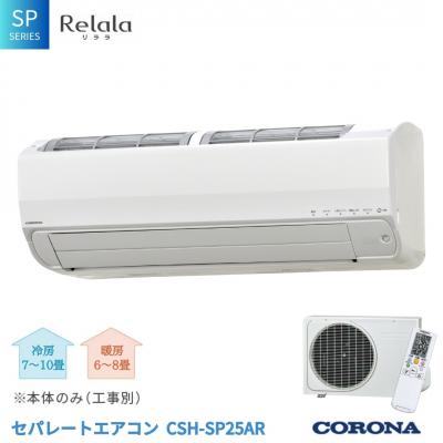 ふるさと納税 三条市 [コロナ] セパレートエアコン SPシリーズ8畳用 CSH-SP25AR 工事別【530S001】