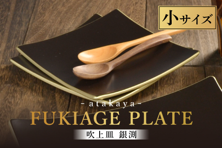 吹上皿 渕銀 小 日本製 おしゃれ モダン プレート 角