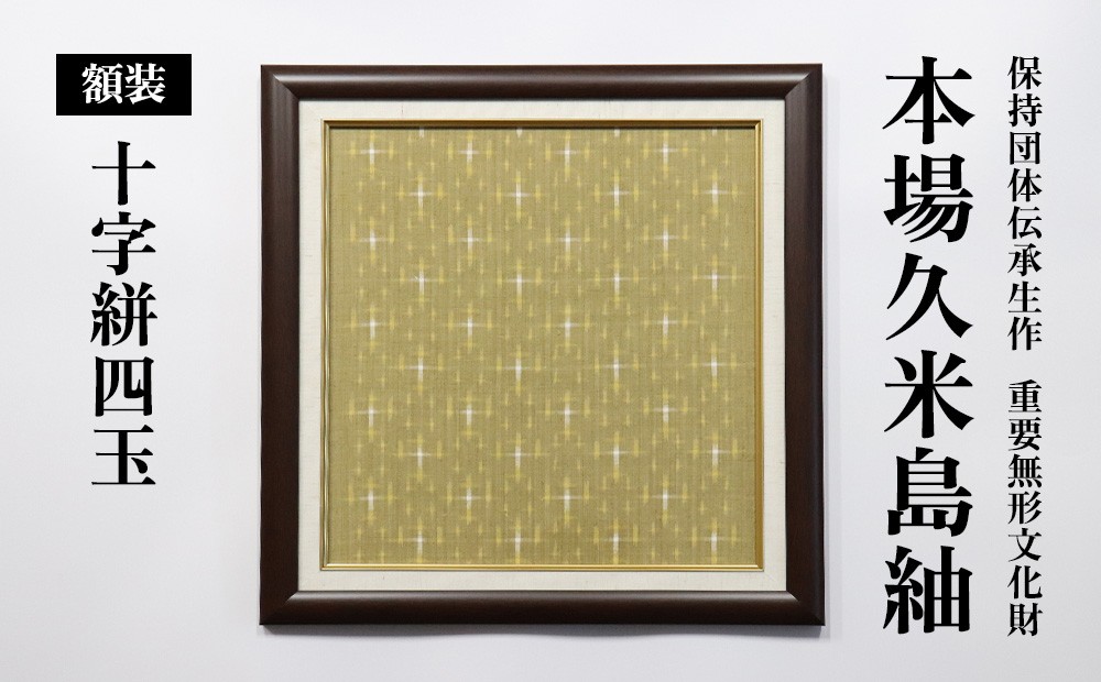 
                  国指定重要無形文化財『本場久米島紬』額装「十字絣四玉」 伝統工芸 工芸品 織物 紬 アート 壁掛け インテリア 記念品 ギフト プレゼント 贈り物 お祝い 贈答 手織り 高級 一点もの 技術 技法 職人 沖縄
                