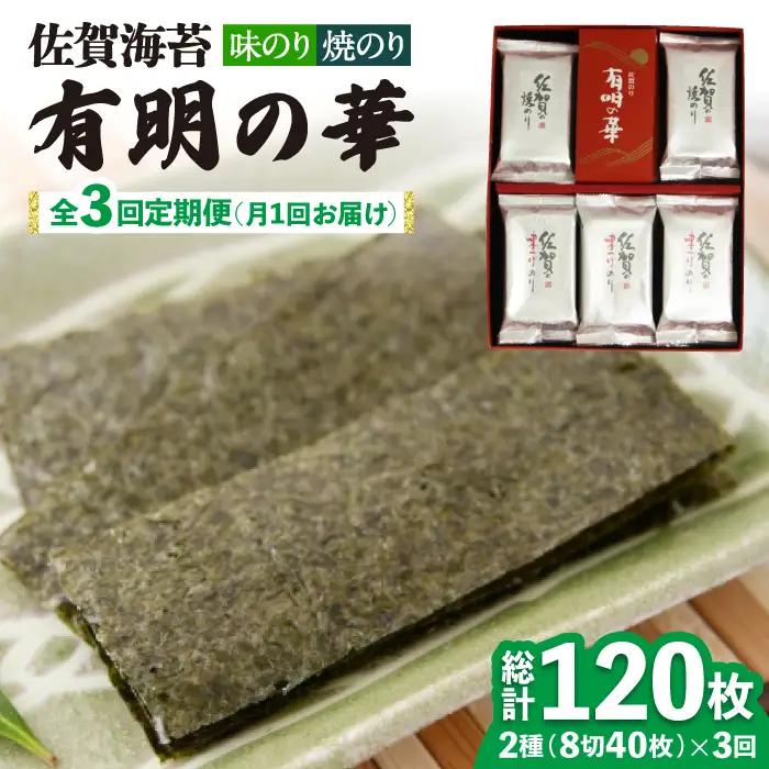 【全3回定期便】＜焼きのり・味付けのり＞佐賀海苔 有明の華 株式会社サン海苔/吉野ヶ里町 [FBC048]