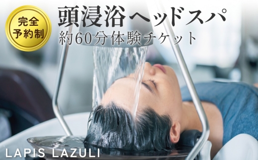 長湯温泉街で体験！LAPIS LAZULI（ラピスラズリ）頭浸浴ヘッドスパ（約60分）