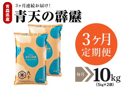 青天の霹靂　【定期便 3ヶ月】 米 10㎏ （5kg×2袋） 精米 青森県産 【特A 8年連続取得】青森のブランド米「青天の霹靂」 晴天の霹靂