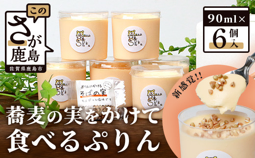 
【新感覚!!】そばの実をかけて食べるぷりん 6個【売切必至!!かしま自然農園のこだわりが詰まった人気のプリン】B-521
