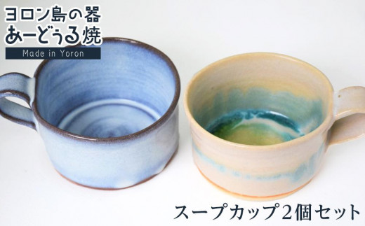 
            ヨロン島の素材を活かした　あーどぅる焼『スープカップ２個セット』【色をお選びください】| 食器 スープ カップ 陶器 あーどぅる焼 セット おしゃれ おすすめ 人気 贈答 プレゼント ギフト 鹿児島県 与論島
          