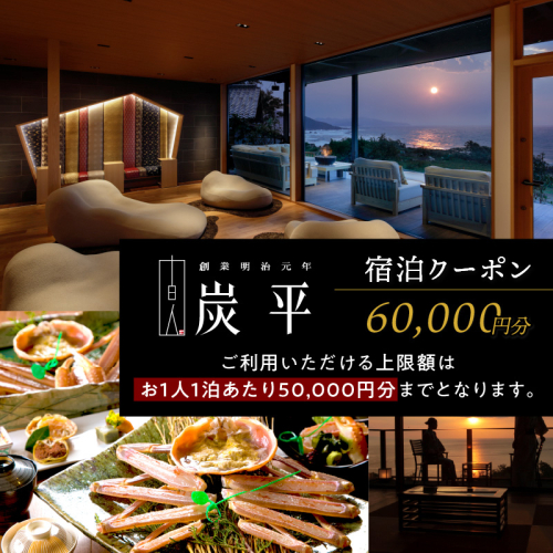 間人温泉炭平　ご宿泊クーポン　60,000円分 露天風呂 付 離れ スイート のある 高級 感 お宿 全室 オーシャンビュー のお部屋で のんびり 温泉 間人がに 貸切風呂 も おすすめ 夕日ヶ浦温泉 天橋立 城崎温泉 伊根 も近い 高級宿 夏休み