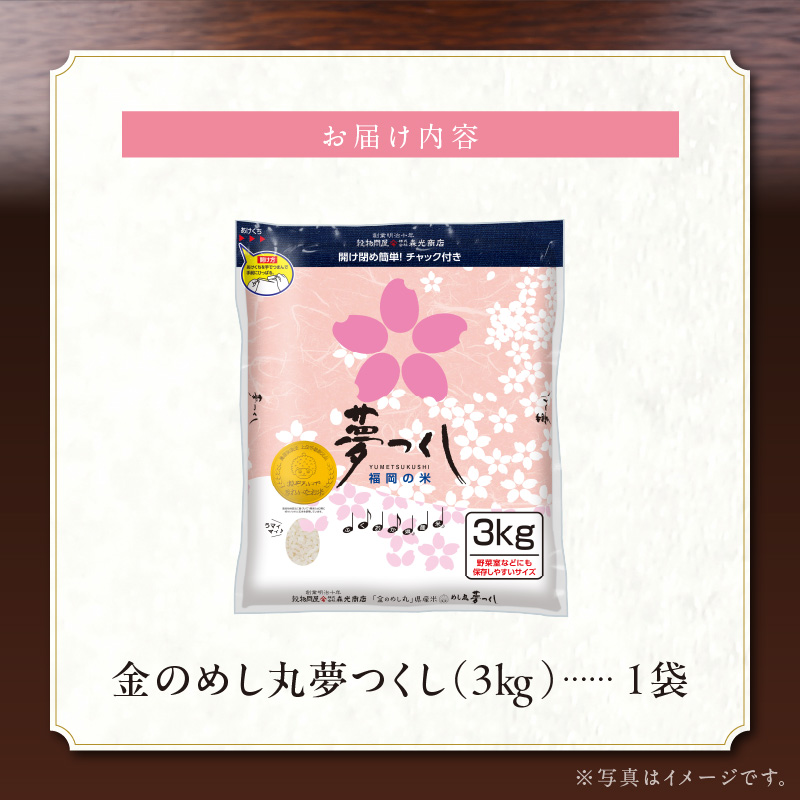 金のめし丸夢つくし　36194　3kg（1袋）　令和7年産 _ 3kg × 1袋 国産 米 福岡県産米 白米 精米 お米 夢つくし オリジナル米 金のめし丸 おいしい ツヤツヤ もちもち ほのかな甘み