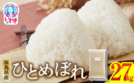 福島県産ひとめぼれ9kg×3袋 | 福島県産 米 精米 食味ランキング 産地直送 ふるさと納税 返礼品 送料無料 ブランド米 日本米 東北米 つや 旨味 甘み 香り 粘り コシ もちもち ひとめぼれ R7年産 | FU005-27kg