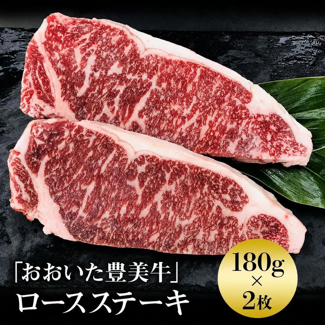 おおいた豊美牛 ロースステーキ 180g×2 | お肉 肉 おにく にく 牛 牛肉 交雑牛 和牛 国産牛 数量限定 ブランド牛 ロース肉 ロース ステーキ ミートクレスト 大分県産 九州産 国産 冷凍 大分県 中津市