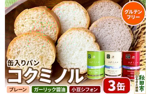 グルテンフリー 缶入りパン 【コクミノル】3缶セット(プレーン・小豆シフォン・ガーリック醤油)×各1缶