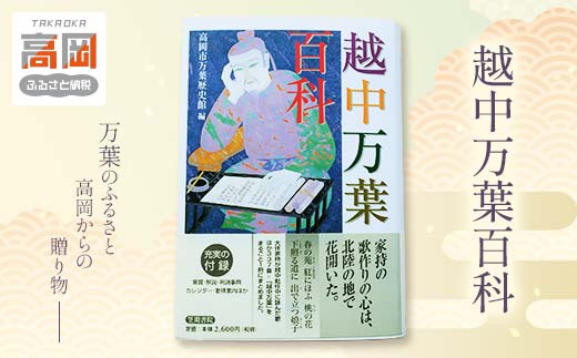 
越中万葉百科 [№5616-0133]
