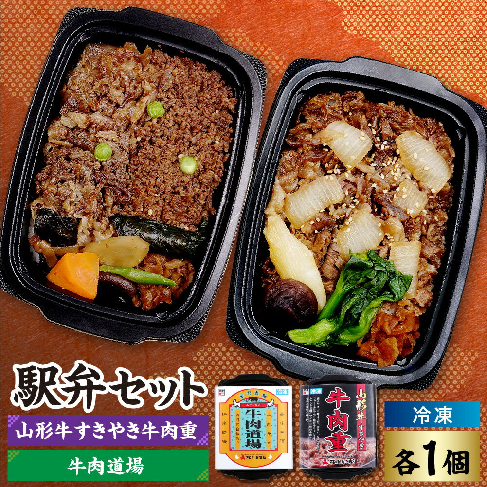 【ふるさと納税】冷凍 駅弁 セット 冷凍牛肉道場×1個 冷凍山形牛すきやき牛肉重×1個 計 2個 牛肉 山形牛 駅弁 セット すきやき 和牛 ブランド牛 弁当 国産牛 国産 冷凍 お取り寄せ 山形県 米沢市