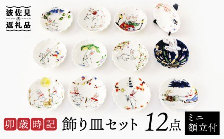 【波佐見焼】卯歳時記 飾り皿 セット （ミニ額立付） 食器 皿 【奥川陶器】 [KB56]  波佐見焼