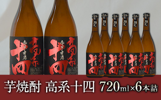 芋焼酎 高系十四 720ml×6本詰め  大津町産 緒方酒店《60日以内に出荷予定(土日祝除く)》---so_ogakoke_60d_22_29000_720mlx6---