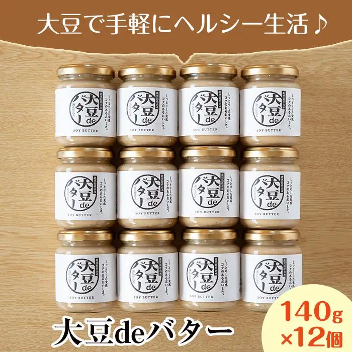 i205 大豆の旨味を引き出した！大豆deバター(140g×12) 国産 九州産 大豆 ふくゆたか ダイエット バター タンパク質 こだわり ヘルシー パン ホットケーキ 非遺伝子組み換え 防腐剤不使