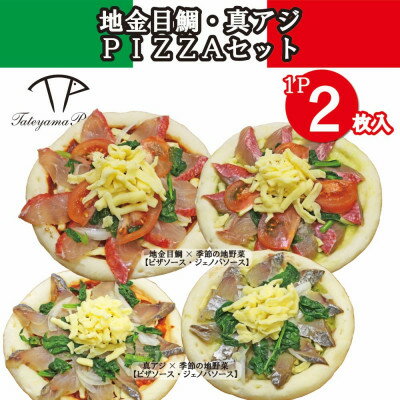 【ふるさと納税】TATEYAMA PIZZAセット 2パック/計4枚入(真アジ×金目鯛)【配送不可地域：離島】【1711722】