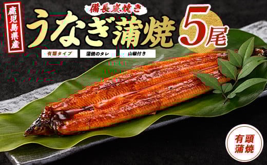 
鹿児島産鰻蒲焼5尾(奈良/036-1312) うなぎ 国産 鹿児島 蒲焼 丑の日 丑 土用丑の日
