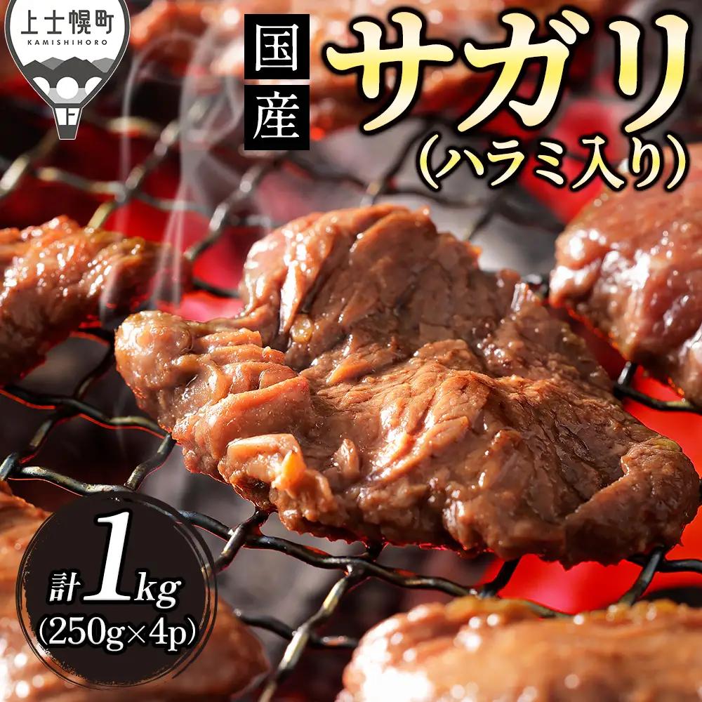 国産 味付き サガリ ハラミ 焼肉 計1kg（250g×4袋） 小分け 個包装 北海道 牛 肉 牛肉 キャンプ アウトドア バーベキュー BBQ 冷凍