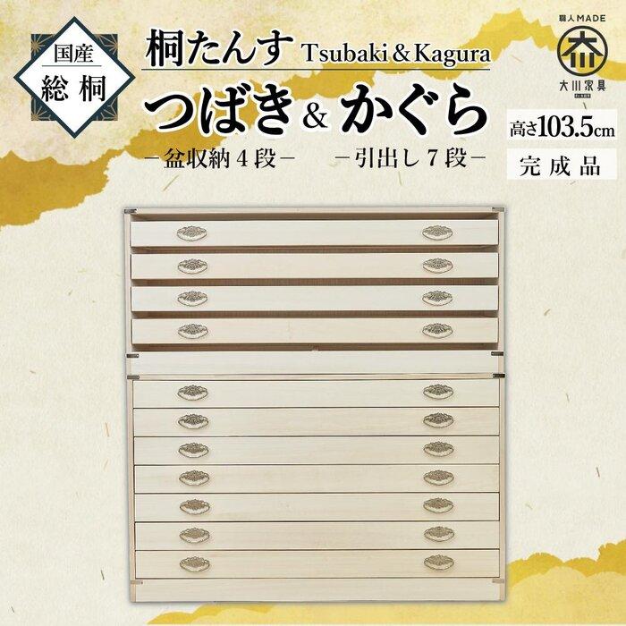 【ふるさと納税】総桐 桐たんす 着物 日本製 桐箱 4段+7段 つばき+かぐら 桐 衣装ケース 桐タンス 桐箪笥 着物 | インテリア ファニチャー 人気 おすすめ 送料無料