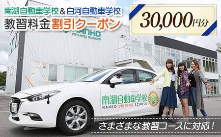 南湖自動車学校＆白河自動車学校 教習料金割引クーポン【30,000円分】自動車学校 南湖自動車学校 白河自動車学校 クーポン券 F23R-885