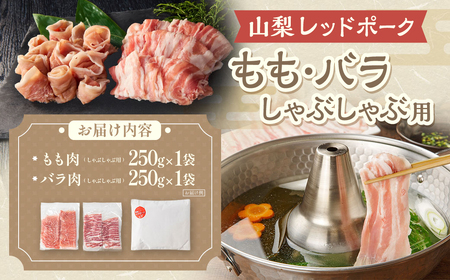 【山梨レッドポーク】 もも・バラしゃぶしゃぶ用 250g×各1パック 計500g 豚肉 しゃぶしゃぶ用