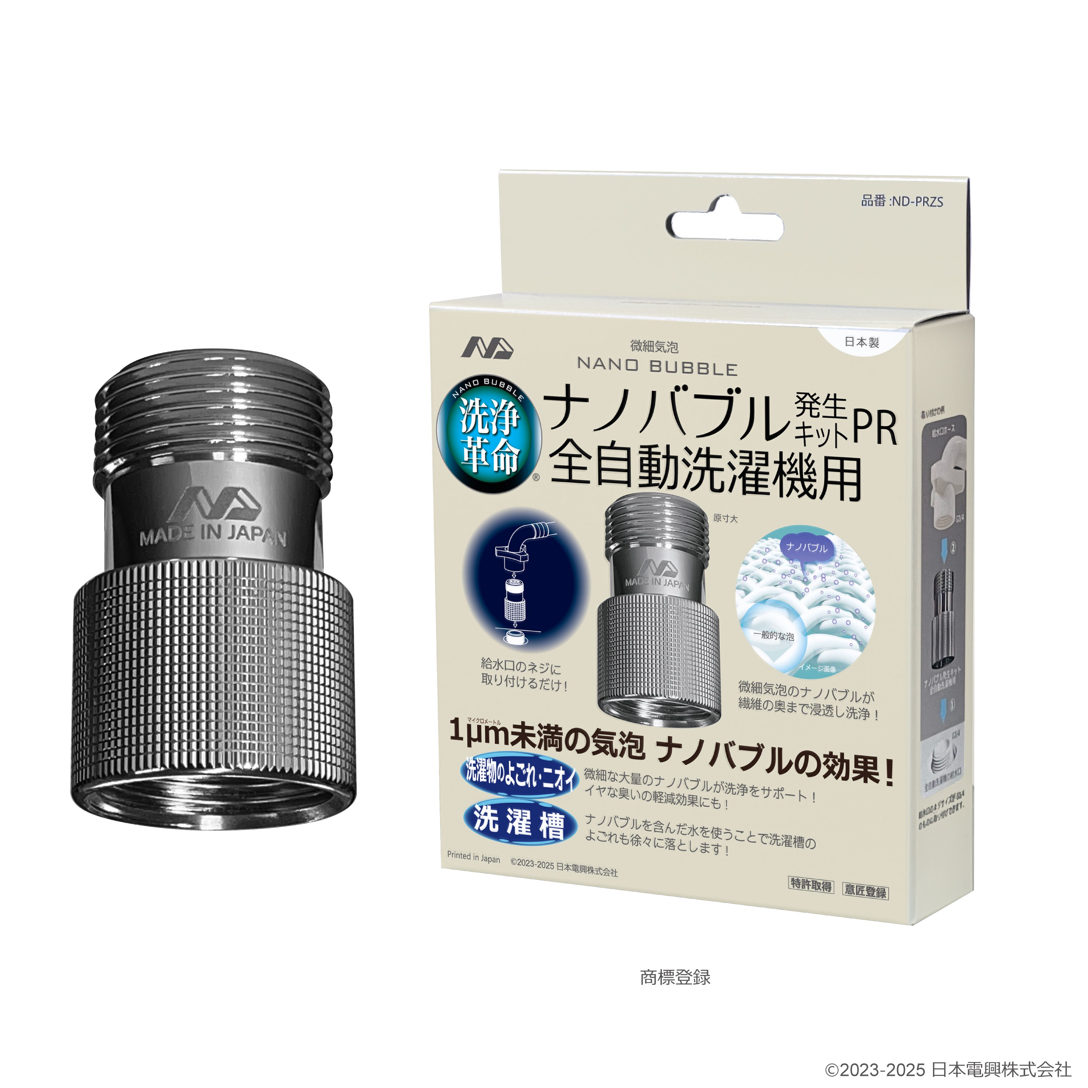 【ふるさと納税】M110　ナノバブル発生キットPR全自動洗濯機用　ND-PRZS【全自動洗濯機用 水栓器具 ナノバブル 正規品 大阪府 八尾市 返礼品】