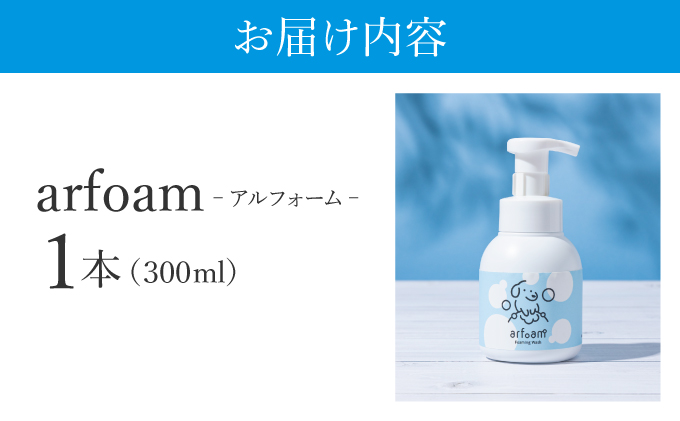  arfoam（ｱﾙﾌｫｰﾑ）300ml｜肉球洗浄 肉球 耳洗浄 耳掃除 ケア 犬の ケア用品 ペット 犬 猫 ペット用 犬用 愛犬用 洗浄 国内製造 泡 泡シャンプー お散歩後 舐めても安心 日本製