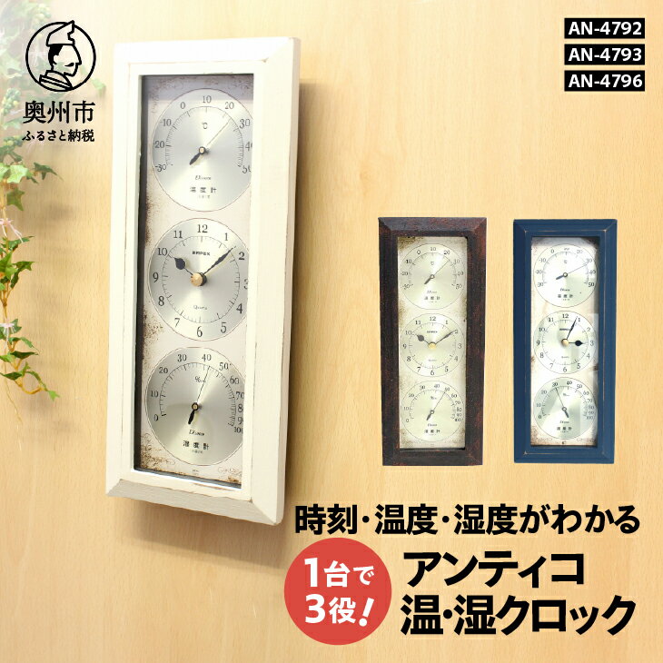 【ふるさと納税】 アンティコ温・湿クロック AN-4792 / AN-4793 / AN-4796 選べるカラー アイアン / ホワイト / ブルー 温湿度計 時計 感染症対策 健康管理 インテリア シンプル 壁掛け用 電池式 [AJ138]