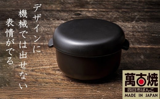 【萬古焼(ばんこやき)】Handmadeアート土鍋 弥生陶園　職人が一つ一つ丁寧に成形し焼き上げる、こだわりのおひつ　土鍋の国内生産80％のシェアを誇る伝統の萬古焼　TS-412　丸おひつ2合（黒釉）
