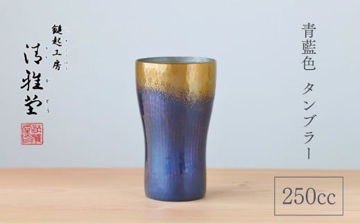 ＜冷たい口当たり＞銅製 青藍色 タンブラー(250ml) 新潟県 弥彦村　ビール　手作り_鎚起銅器 酒器 手作り コップ ビールグラス ビアグラス 贈答品 プレゼント 還暦祝い 金属製 おしゃれ【1259235】