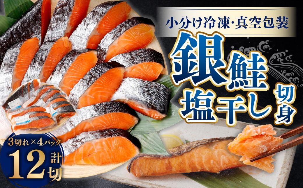 
            銀鮭塩干し切身12切れ（3切れ×4パック）1025007
          