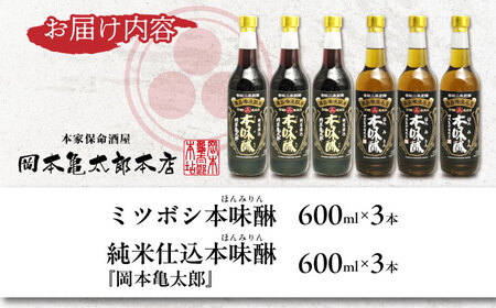 【創業安政二年　岡本亀太郎本店】本みりん2種あじくらべセット　600ml×各3本