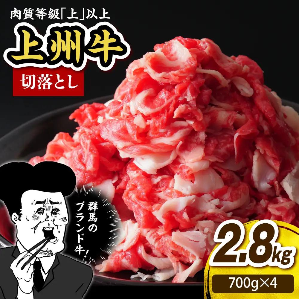 上州牛 主カタ肉　切り落とし（牛丼、牛皿用等）2.8kg(700g×4P)