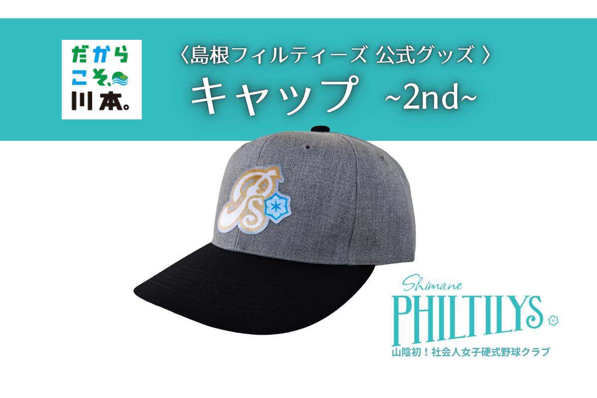 
            410356【島根フィルティーズ公式グッズ】フィルティーズキャップ～2nd～
          