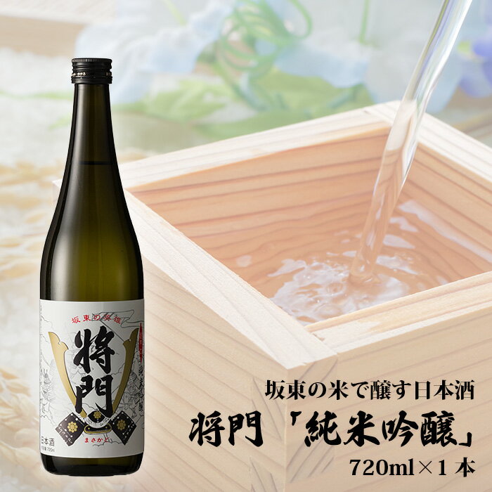 【ふるさと納税】坂東の米で醸す日本酒　将門「純米吟醸」 720ml×1本 ／ お酒 日本酒 超辛口 送料無料 茨城県 No.056