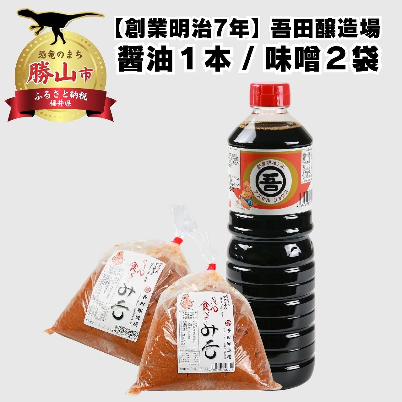 【ふるさと納税】奥越・勝山 創業明治7年 吾田醸造場のアズマル醤油 1L×1本 ／ 塩こうじ造りみそ「いっぺん食べてみそ」 750g×2袋 | 福井県産 国産 調味料 しょうゆ 味噌 醤油 こいくち 濃い口 濃口 みそ 糀 こうじ 大豆