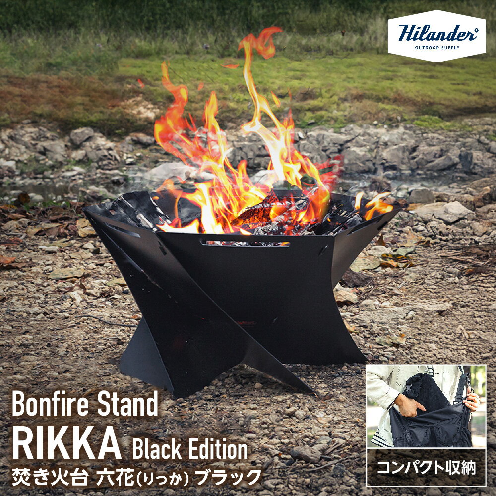 【ふるさと納税】【Hilander（ハイランダー)】Hilander ハイランダー 焚き火台 六花 りっか Black Edition ブラックエディション 六角形 コンパクト 収納 バックパック 大薪 焚火 キャンプ アウトドア ソロ デュオ グループ 焚き火料理 送料無料 大阪市 大阪府