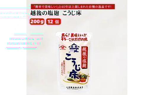 越後の塩麹 こうじ床 (200g×12個入) 塩麹 万能調味料 山崎醸造 【0002-0233-01】