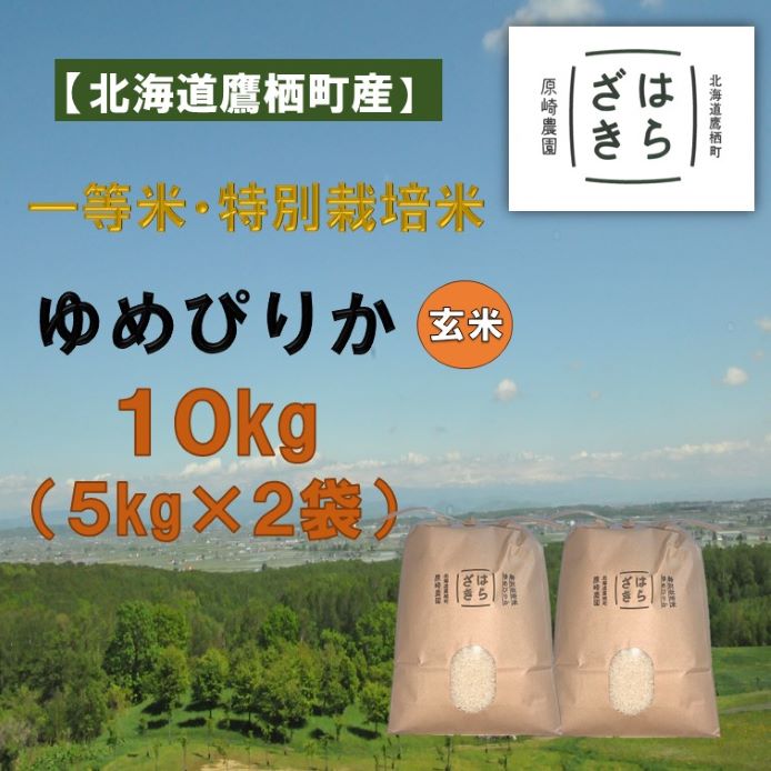 【ふるさと納税】A272 【令和7年産】一等米・特別栽培米 10kg【ゆめぴりか玄米】5kg×2（農薬7割減）北海道 鷹栖町 原崎農園