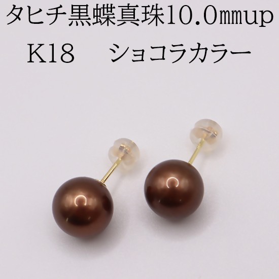 
                  2137 【ショコラカラー】K18 タヒチ黒蝶真珠　10.0㎜up　ピアス
                