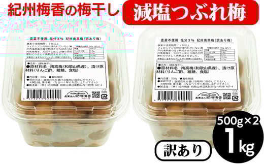 梅干し 無農薬、無添加の訳あり減塩つぶれ梅1kg（500g×2）塩分3％ ｜ 和歌山 みなべ町 梅干し ウメ 梅 梅干 南高梅 減塩