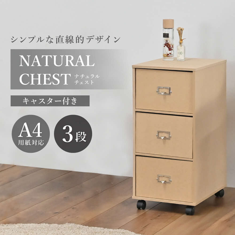 【ふるさと納税】ナチュラルチェスト 引き出し3段 [ フクダクラフト 収納ケース キャスター付 収納 引き出し 木製 インテリア シンプル 兵庫県加東市 加東市 ]